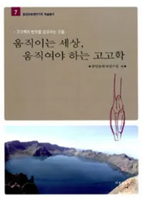 움직이는 세상 움직여야 하는 고고학   고고학의 변모를 강요하는 것들 (ư�������桢ư���ʤ���Фʤ�ʤ��͸ųء��͸ųؤ����Ƥ��פ�����)