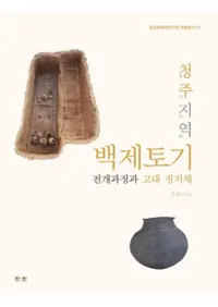 청주지역 백제토기 전개과정과 고대 정치체 (�����ϰ�ɴ���ڴŸ�������ȸ���������)
