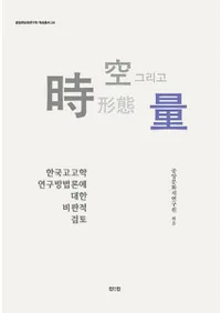 시 공 형태 그리고 양   한국고고학 연구방법론에 대한 비판적 검토 (̡֡ڹ͸ųظˡФȽŪƤ)