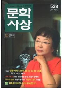 문학사상 (ʸػ)2017ǯ8(468桢̴538)
