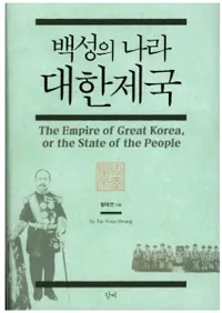 백성의 나라 대한제국 (̱ι)