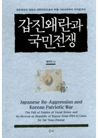 갑진왜란과 국민전쟁 (äȹ̱)