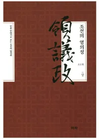 조선의 영의정(상) (朝鮮の領議政(上)) 人物年代記で見る朝鮮の歩み