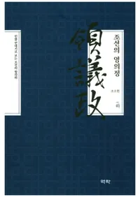조선의 영의정(하) (朝鮮の領議政(下)) 人物年代記で見る朝鮮の歩み