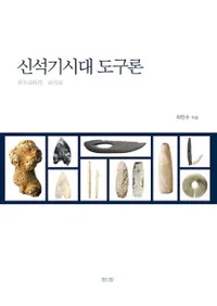신석기시대 도구론 (дƻ)