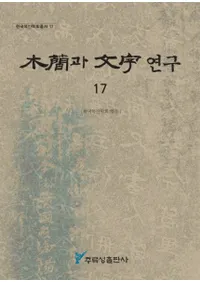 ڴ과 ʸ 연구 (ڴʤʸ) 17