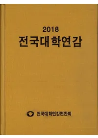 전국대학연감 (ǯ)2018