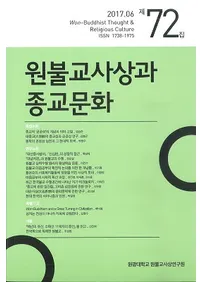 원불교사상과 종교문화 (��ʩ�����ۤȽ���ʸ��)��72