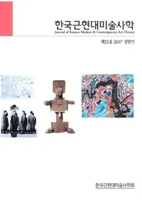 한국근현대미술사학 (ڹḽѻ˳)33 (2017Ⱦ)