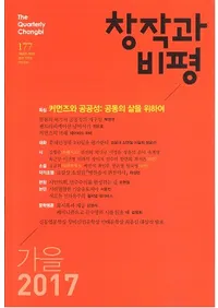 창작과 비평 (Ϻɾ)177 (201745-3)