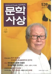 문학사상 (ʸػ)2017ǯ9(469桢̴539)