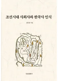 조선시대 사회사와 한국사 인식 (īҲˤȴڹǧ)