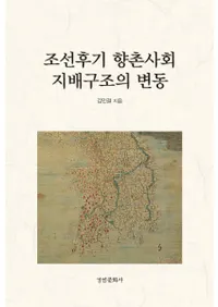 조선후기 향촌사회 지배구조의 변동 (ī¼Ҳ۹¤ư)