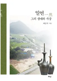 일연 그의 생애와 사상 (Ȼ)