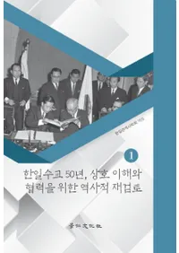 한일수교 50년상호 이해와 협력을 위한 역사적 재검토 1 (50ǯȶϤΤŪƸƤ1)