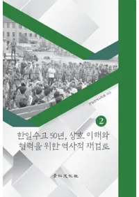한일수교 50년상호 이해와 협력을 위한 역사적 재검토 2 (50ǯȶϤΤŪƸƤ2)
