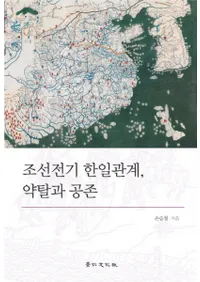 조선전기 한일관계약탈과 공존 (īطάåȶ¸)