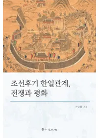 조선후기 한일관계전쟁과 평화 (īطʿ)