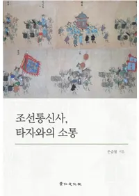 조선통신사 타자와의 소통 (ī̿ȡ¾ԤȤ)