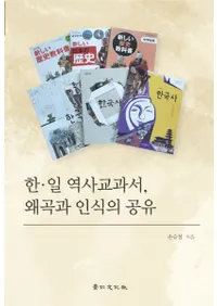 한일 역사교과서왜곡과 인식의 공유 (ڡ˶ʽĶʤǧζͭ)