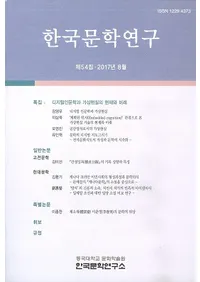 한국문학연구 (ڹʸظ)54