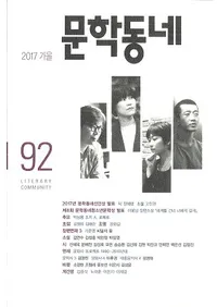 문학동네 (ʸإߥ˥ƥ)92(24-3)2017
