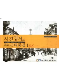 사진엽서로 보는 근대풍경 (̿սǤߤ) 188