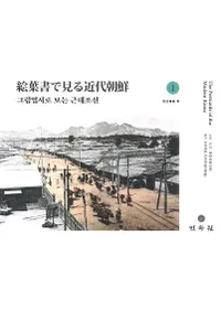 그림엽서로 보는 근대조선 սǸī 177