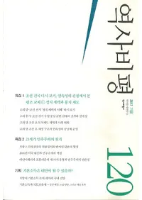 역사비평 (ɾ)120 (2017)