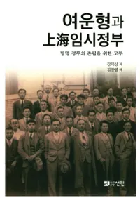 여운형과 상해 임시정부 (ϤȾ峤׻)