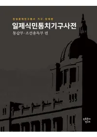 일제식민통치기구사전: 통감부 조선총독부 편 (日帝植民地統治機構事典 統監府、朝鮮総督府編)