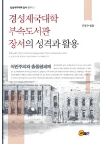 경성제국대학 부속도서관 장서의 성격과 활용 (°޽¢ʤȳ)