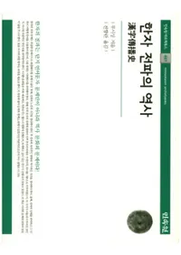 한자 전파의 역사 (Ť)