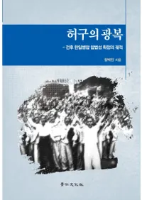 허구의 광복 (θʻˡε)