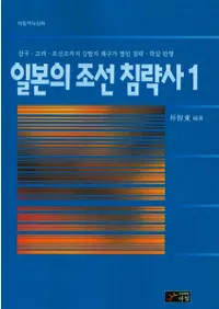 일본의 조선 침략사 (ܤīά)155