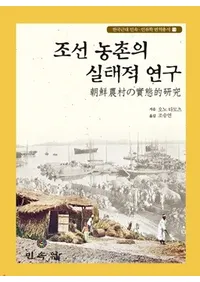 조선 농촌의 실태적 연구ī¼μŪ硏
