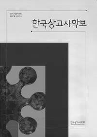 한국상고사학보 (ڹŻ˳)97