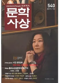 문학사상 (ʸػ)2017ǯ10(4610桢̴540)