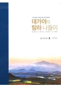 대가야의 탐라 나들이 (ÿͷ)