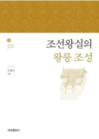 조선왕실의 왕릉 조성 (īβ¤)