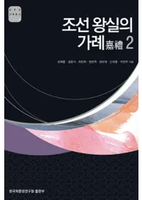조선 왕실의 가례 2 (īβ2)