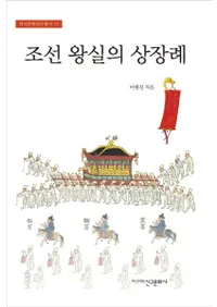 조선 왕실의 상장례 (ī)