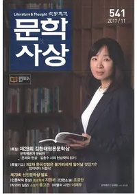 문학사상 (ʸػ)2017ǯ11(4611桢̴541)