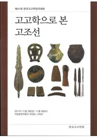 고고학으로 본 고조선 (͸ųؤǤߤī)