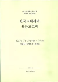 한국 고대사와 왕릉고고학 (ڹˤȲ͹͸ų)
