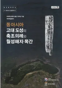 동아시아 고대 도성의 축조의례와 월성해자 목간 (쥢Ծ¤ȷԶڴ)