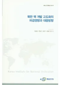 북한 핵 개발 고도화의 파급영향과 대응방향 (̴ڳ˳ȯٲȵڱƶб)