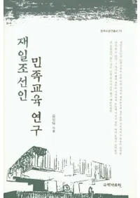 재일조선인 민족교육 연구 (ī̱²鸦)