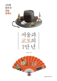 서울과 교토의 1만 년 (ȵԤ1ǯ)Ԥ̤Ƹط