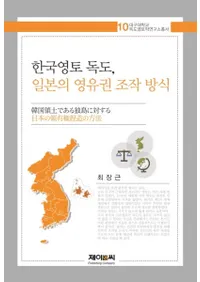 한국영토 독도일본의 영유권 조작 방식 (ڹ硢ܤͭ)